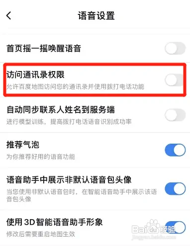 百度地图在哪关闭访问通讯录权限