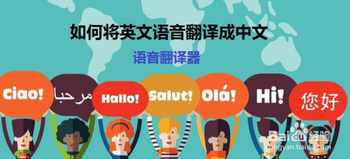 如何將英文語音翻譯成中文