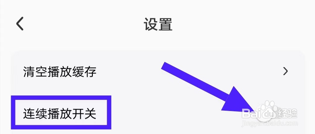 铃声精灵的连续播放开关如何关闭