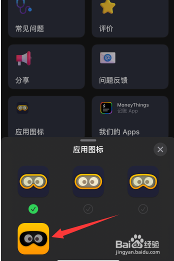 Emoji世界软件如何更改应用图标