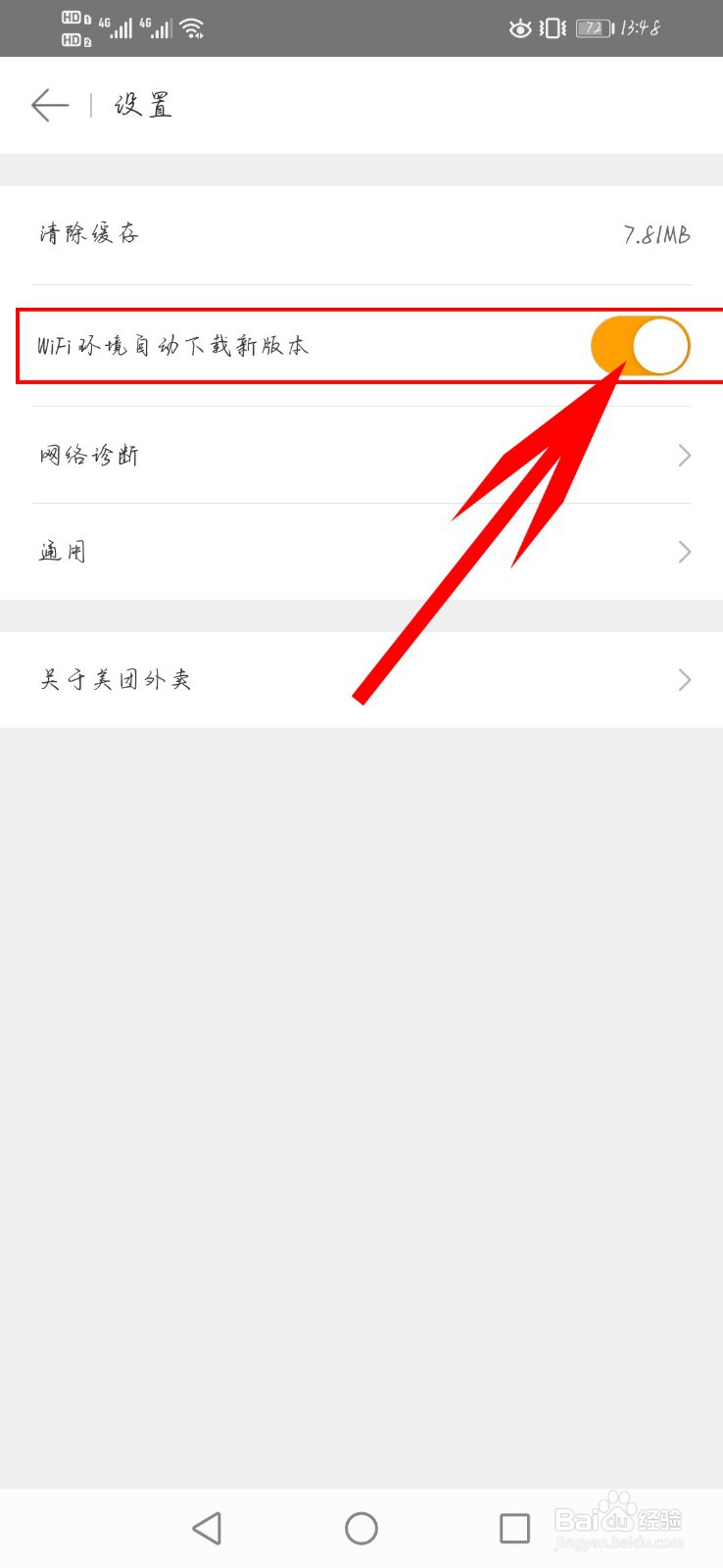美团外卖如何关闭wifi环境下自动更新设置