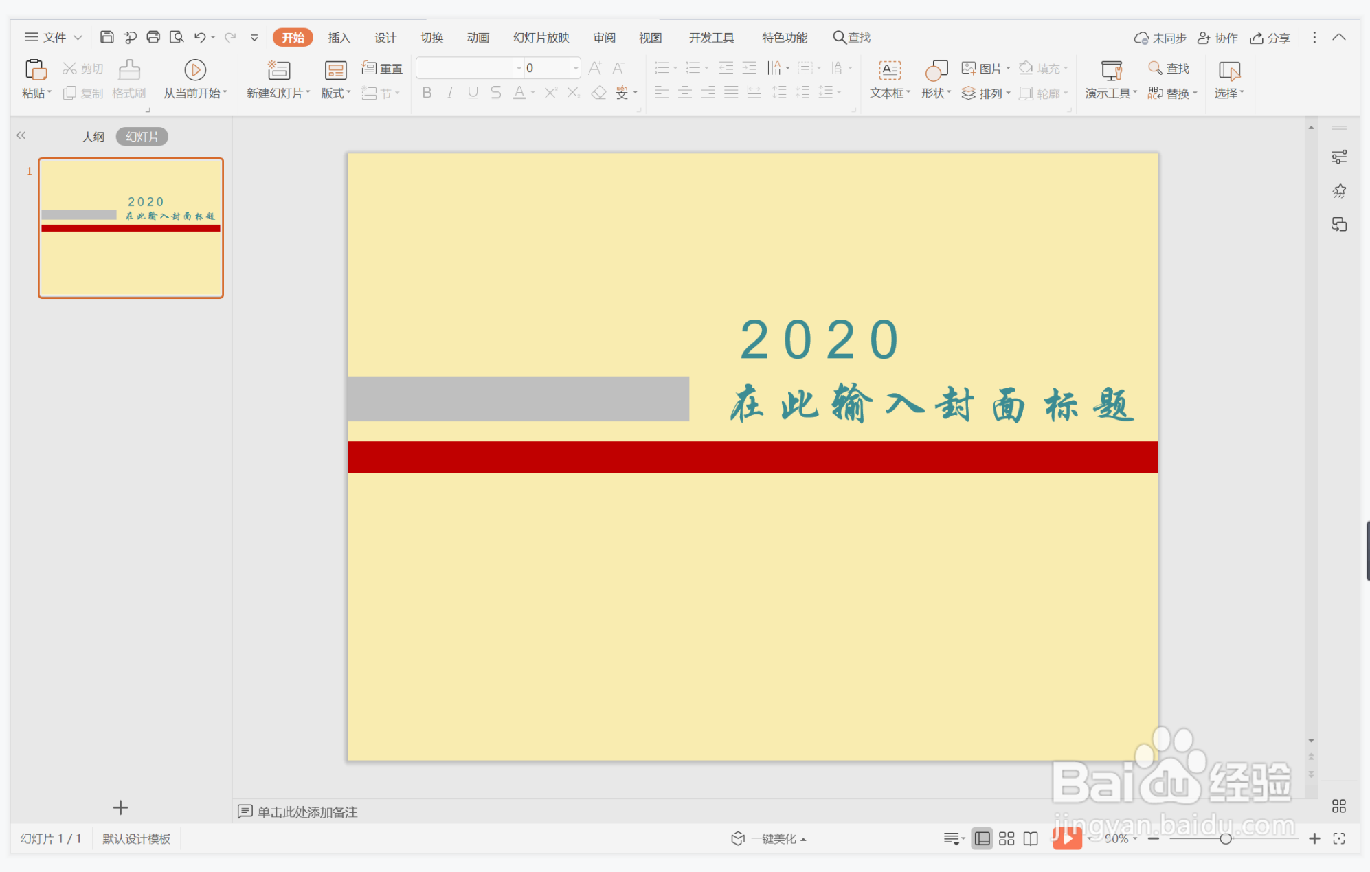 wps演示中如何制作义正言辞型封面