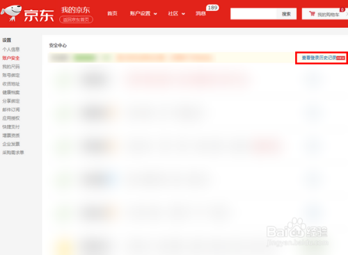 怎样查看京东账号的登录记录