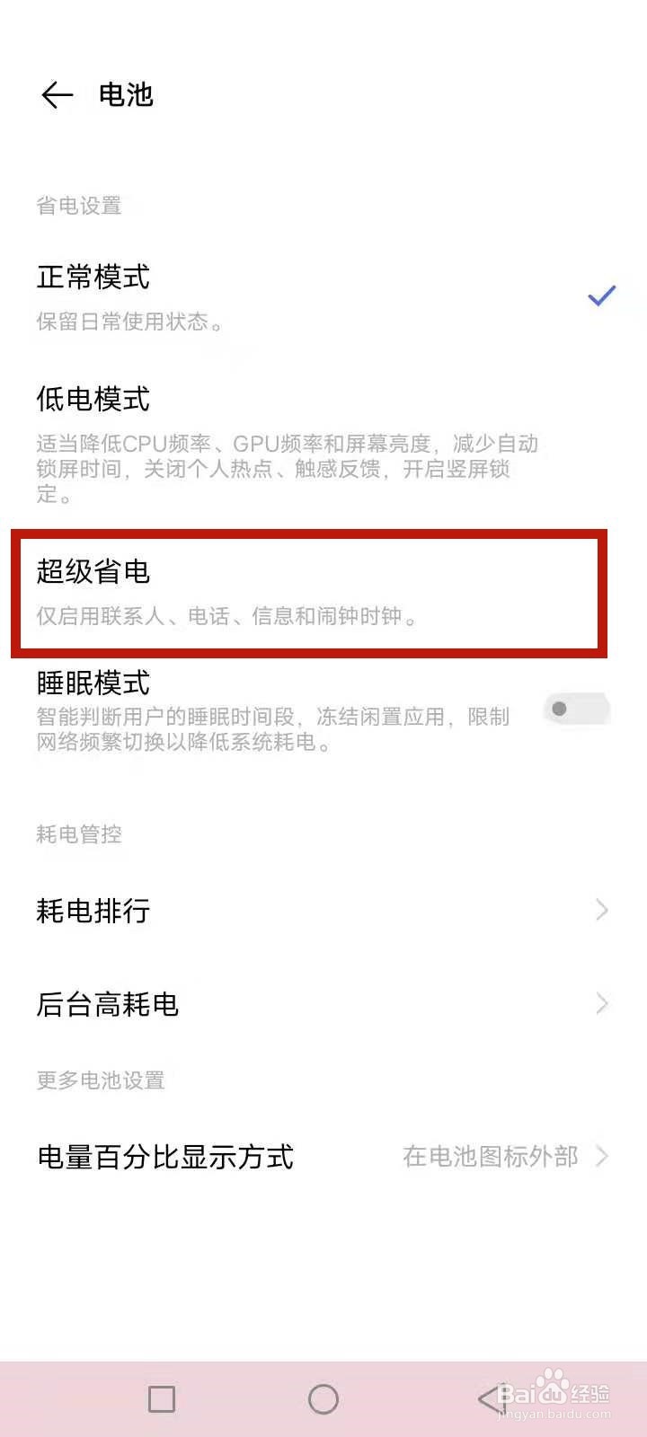 超级省电模式无法关闭