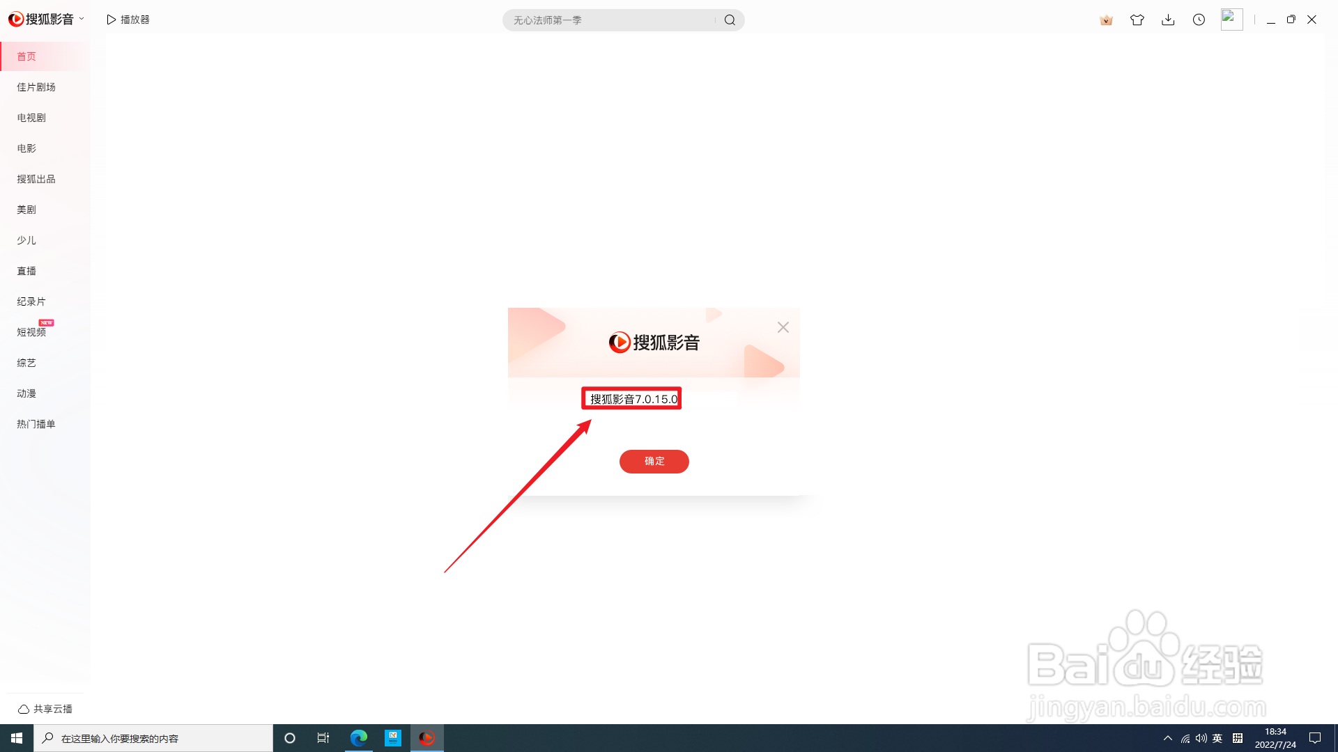 电脑版搜狐影音怎样查看版本号