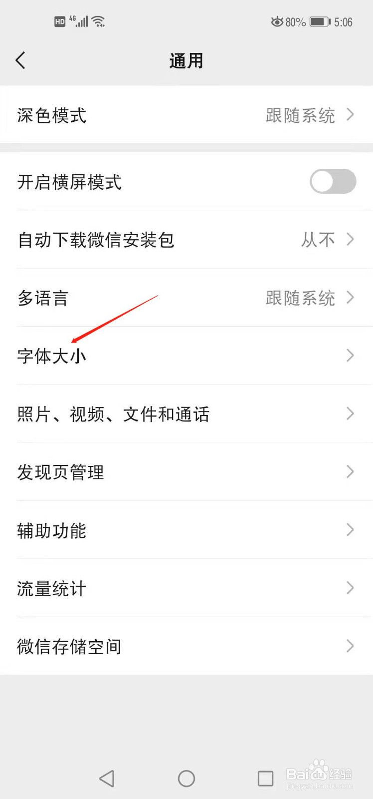 微信如何设置字体大小
