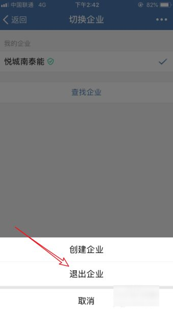 企业微信怎么退出企业