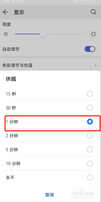 华为手机灭屏时间长短怎么设置