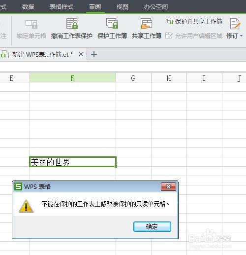 WPS表格如何锁定单元格不被修改并加上密码保护