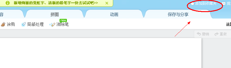 美图秀秀网友版本怎么添加到收藏夹? 网站收藏