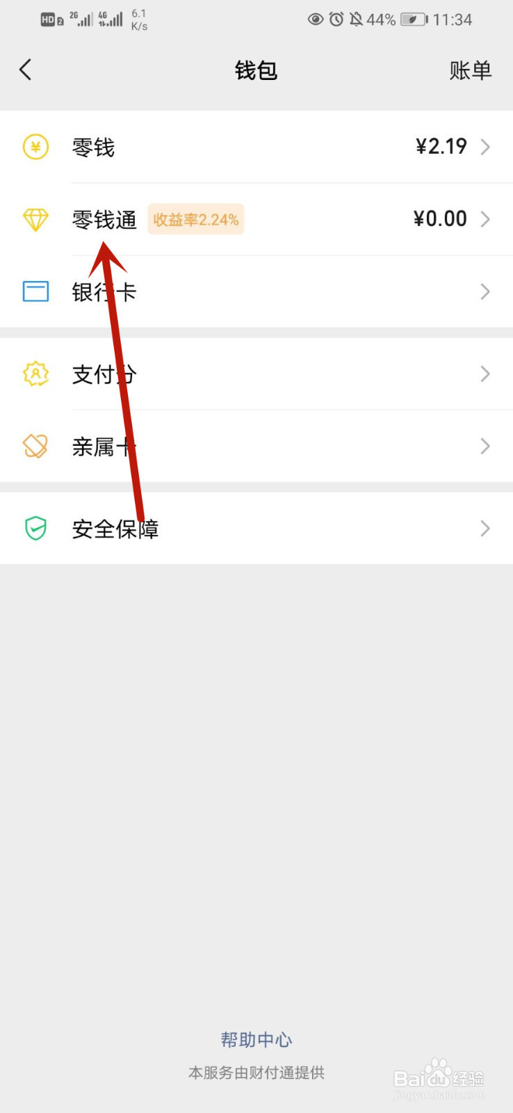 微信零钱通怎么关闭