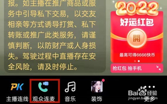 快手直播在哪连麦聊天