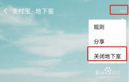 支付宝地下室怎么关闭