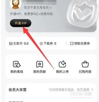 百度文库如何开通会员？