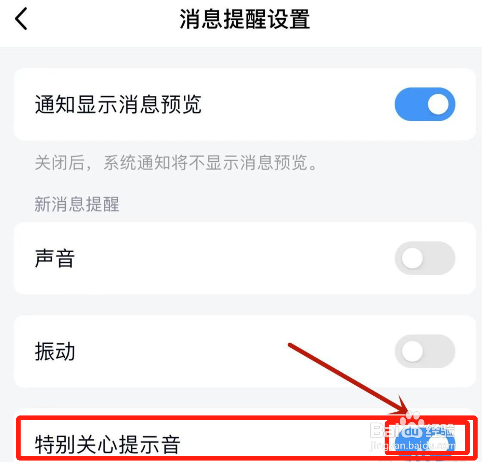 怎么打开QQ的【特别关心提示音】