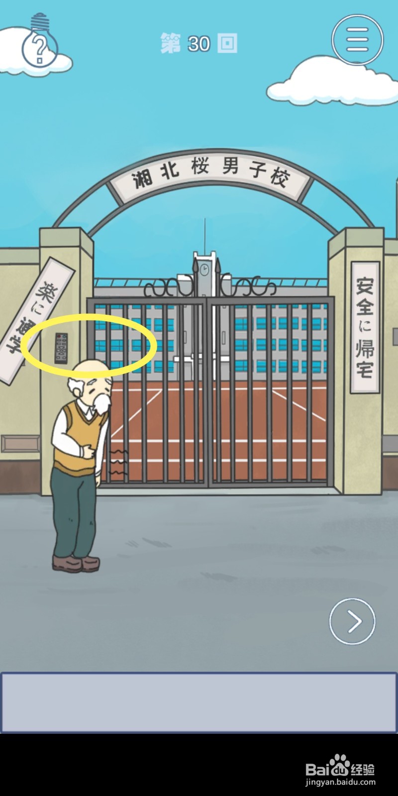 《上学迟到了怎么办》第30关攻略