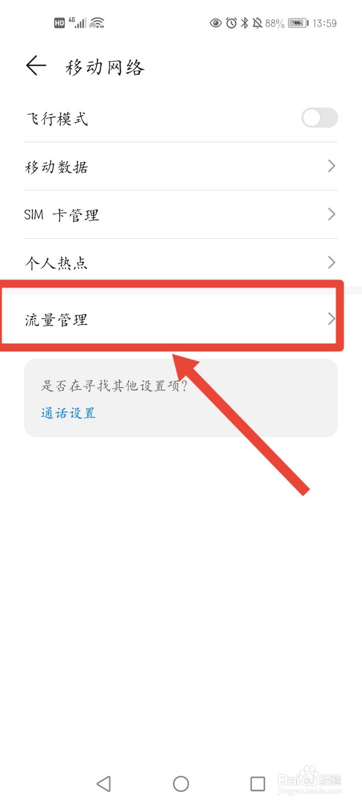 华为手机如何设置手机流量管理