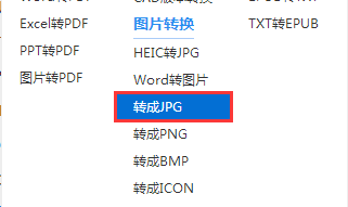 如何将jpg图片转换成bmp图片
