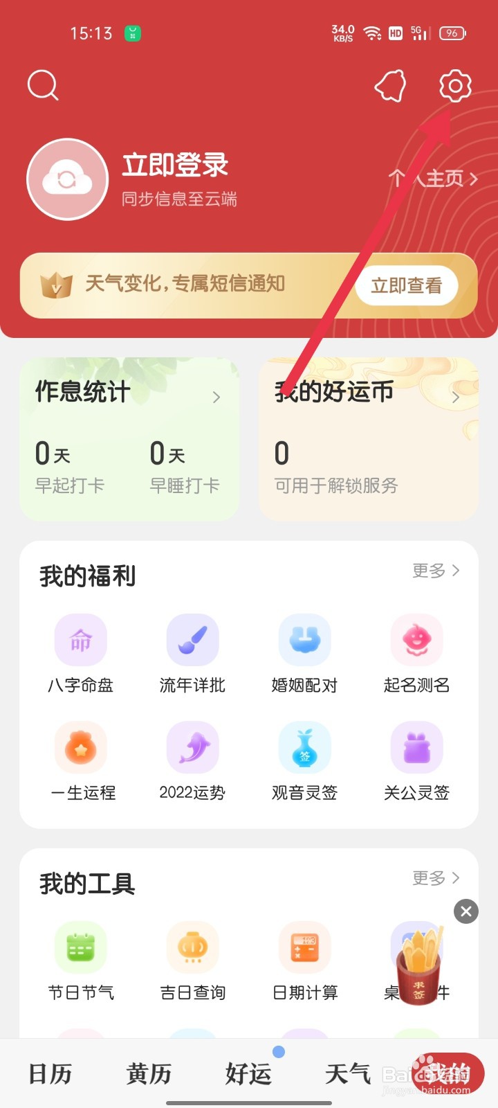 中华万年历怎样找到封面故事