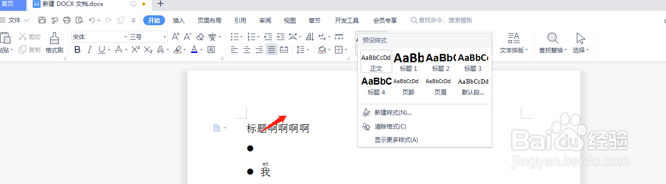 wps应用段落样式要怎么操作?