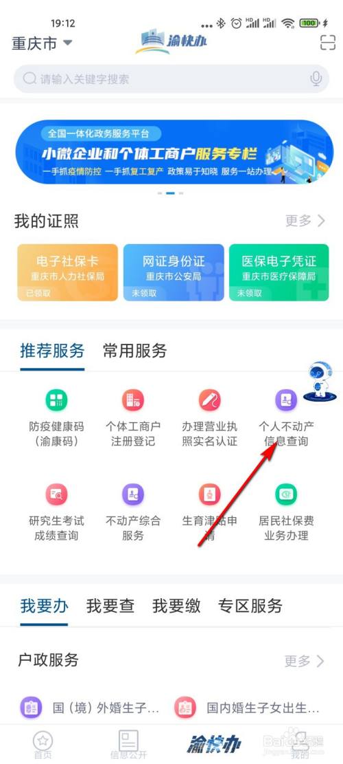 点击"个人不动产信息查询".