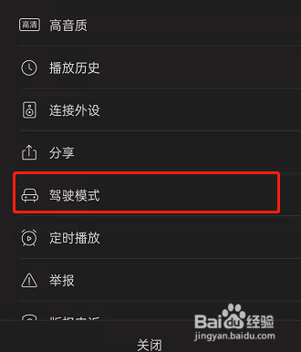 喜马拉雅驾驶模式怎么开启
