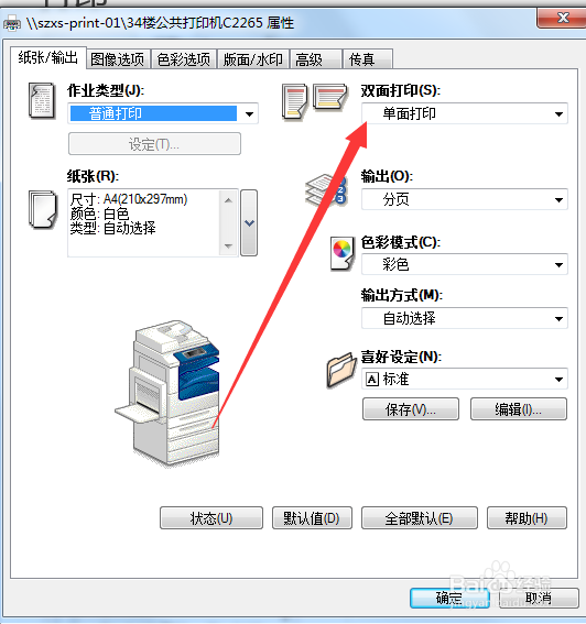 打印机如何设置双面打印