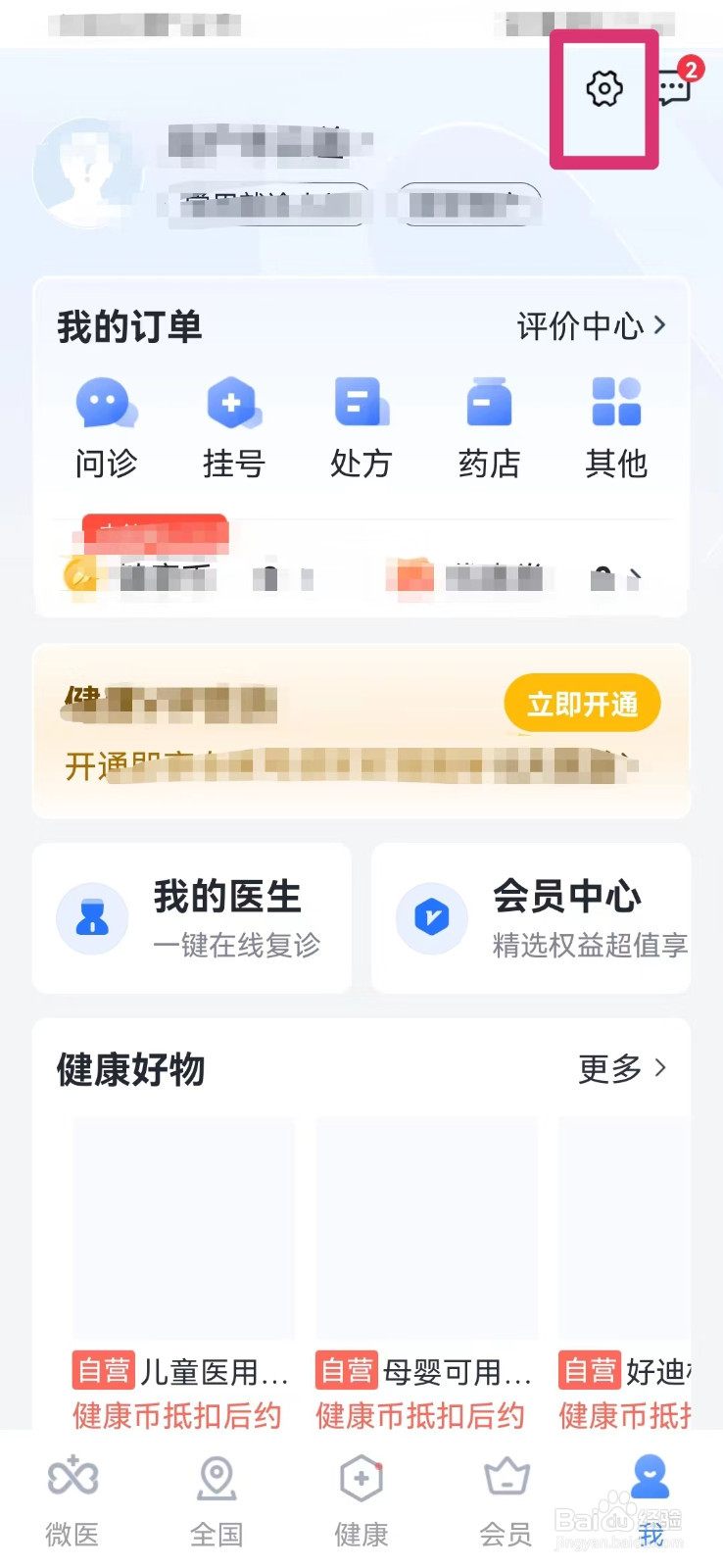 微医如何绑定手机号