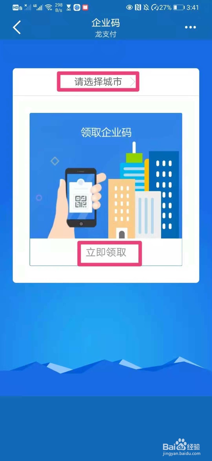 如何在建行app中领取企业码