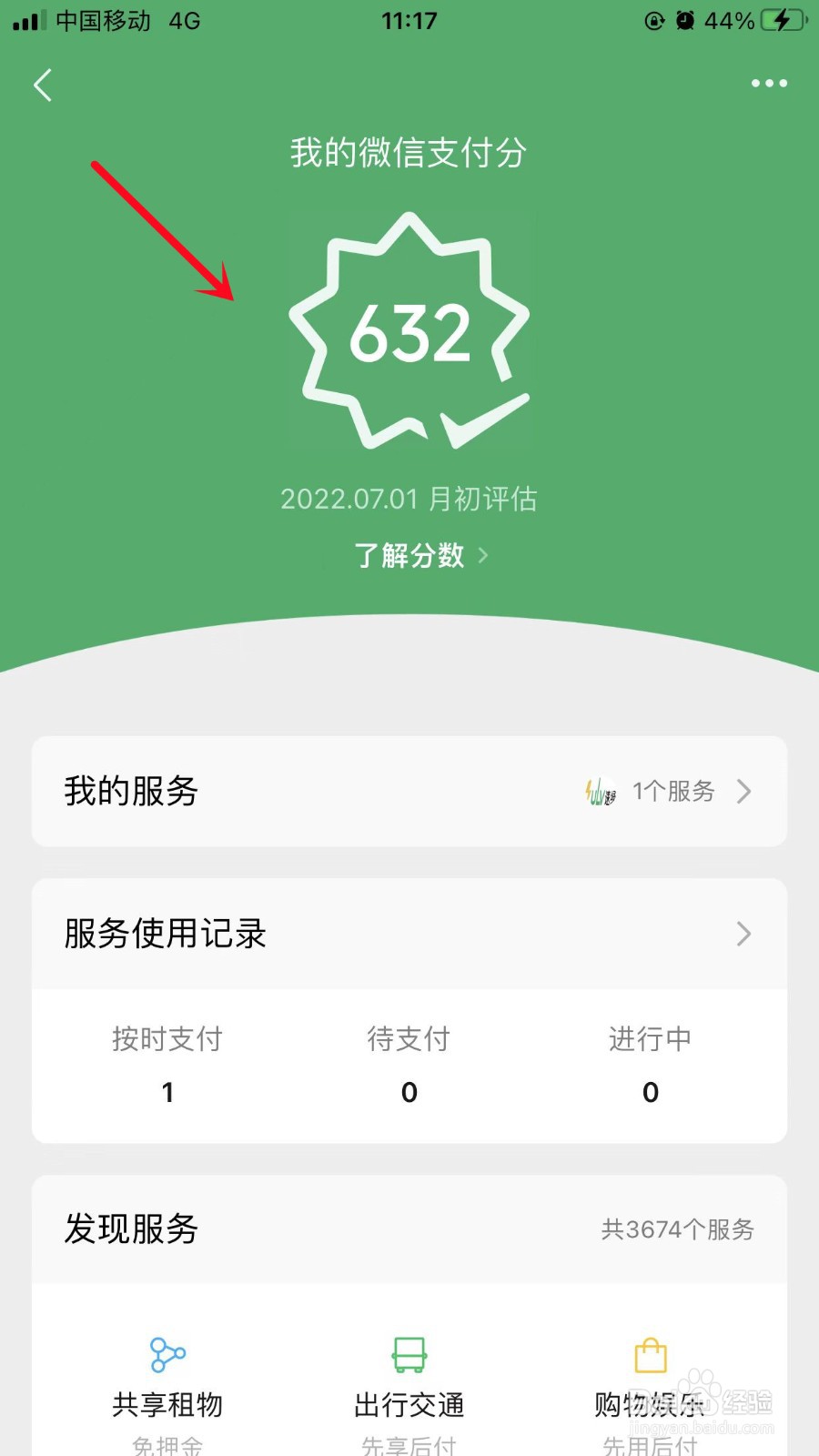 微信支付分在哪里看