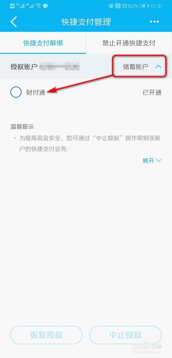 建设银行关闭快捷支付方法！