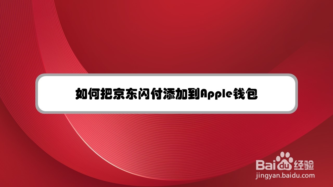 如何把京东闪付添加到Apple钱包