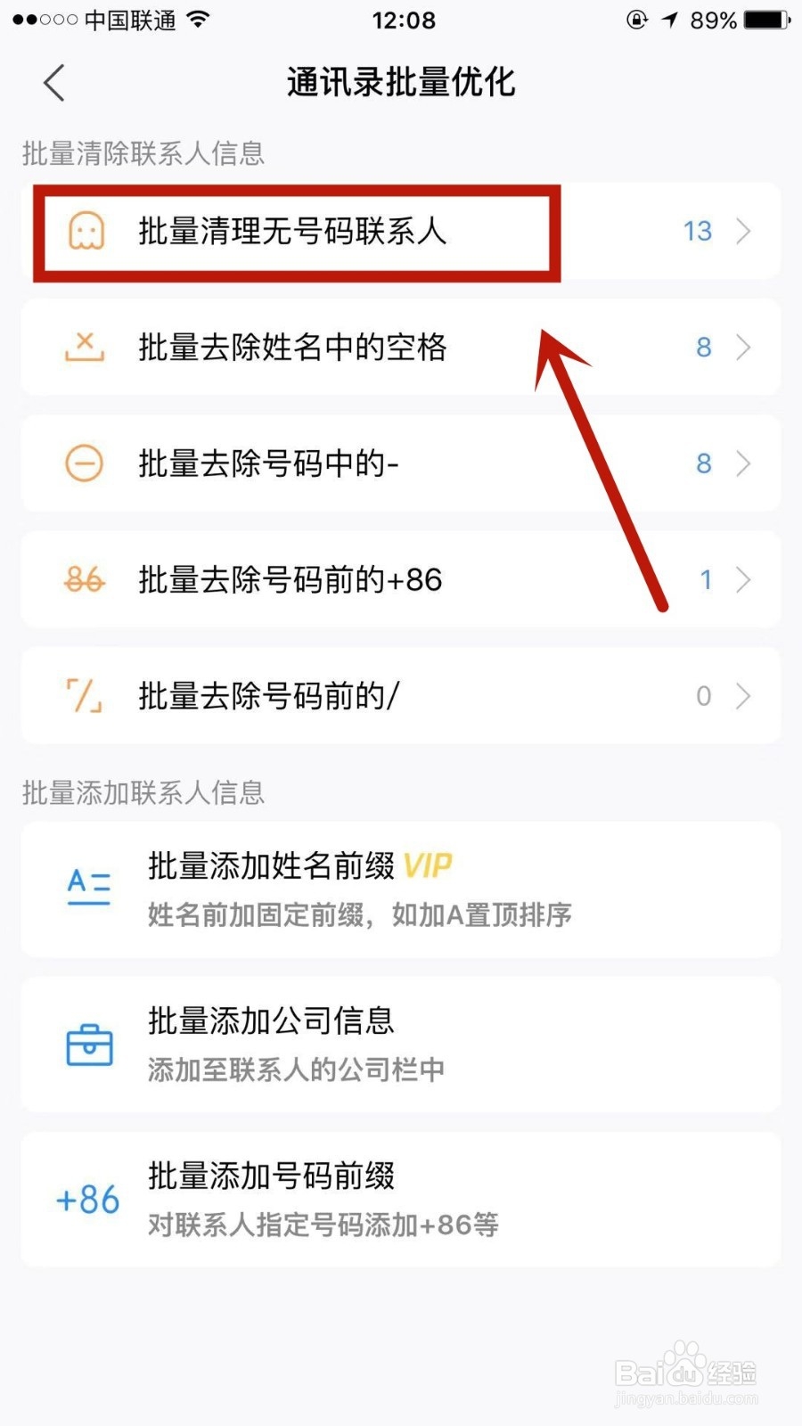 如何一键清理苹果手机中无号码联系人