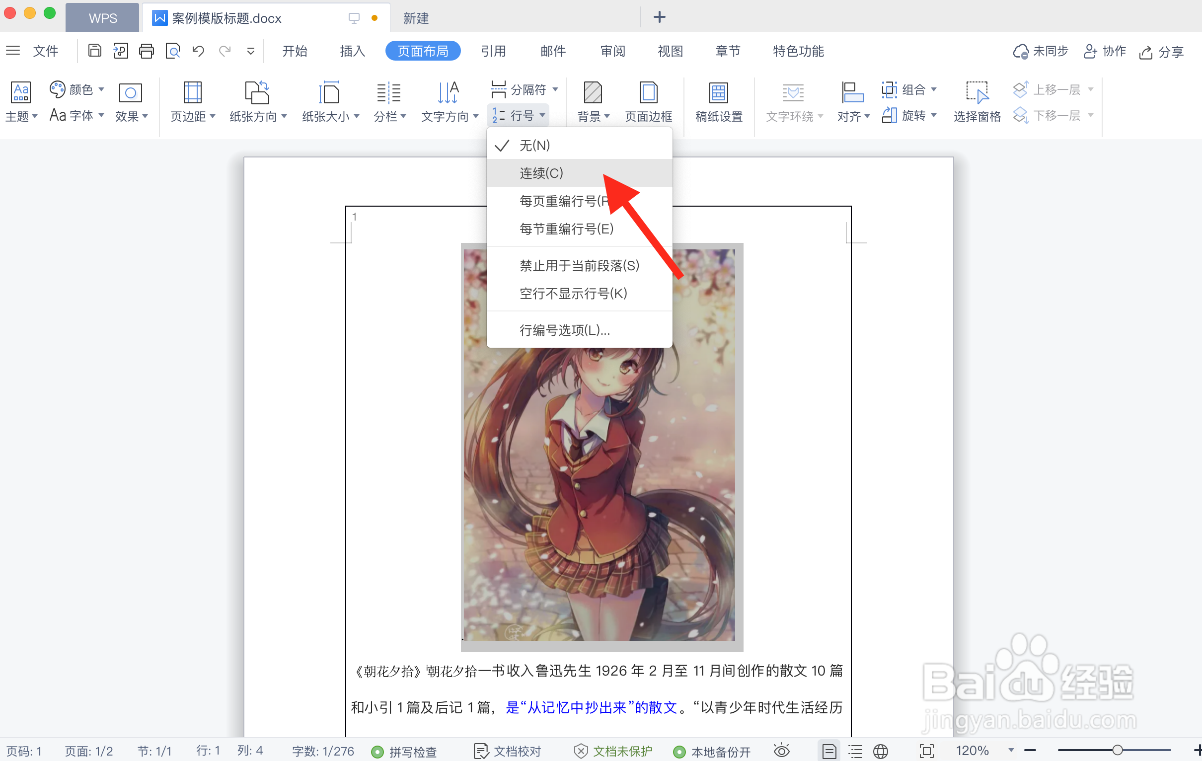 在WPS文本文档中如何显示行号?