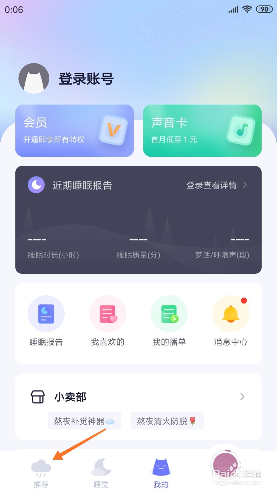 小睡眠中如何查看守护心灵绿码