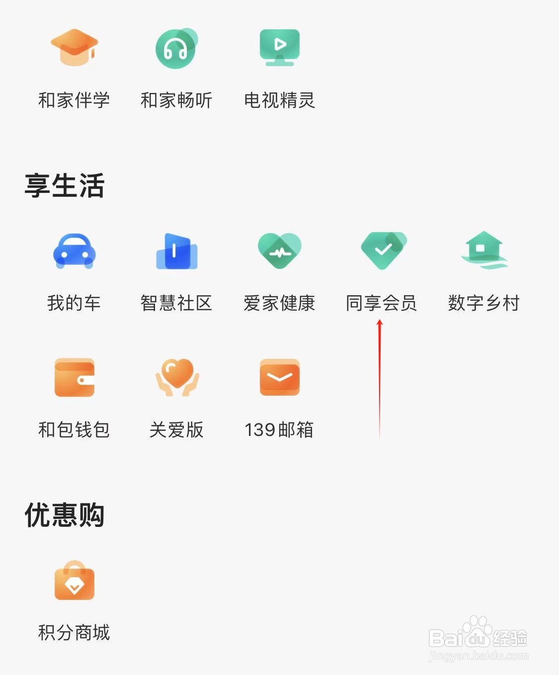 和家亲怎样查看同享会员