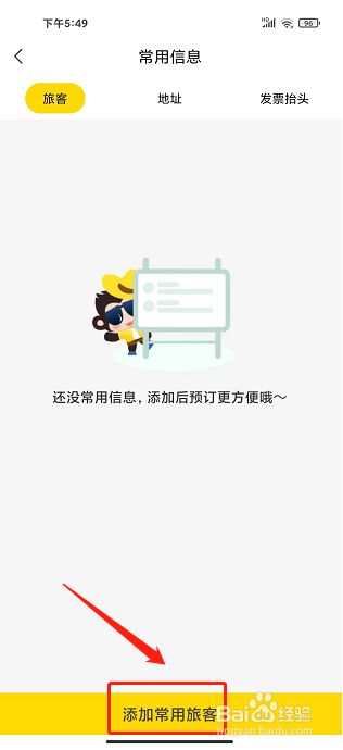 广之旅易起行app怎样添加常用旅客信息