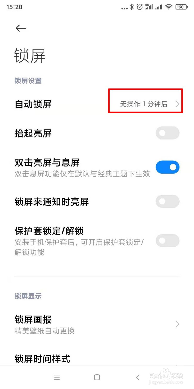 手机如何设置自动锁屏时间