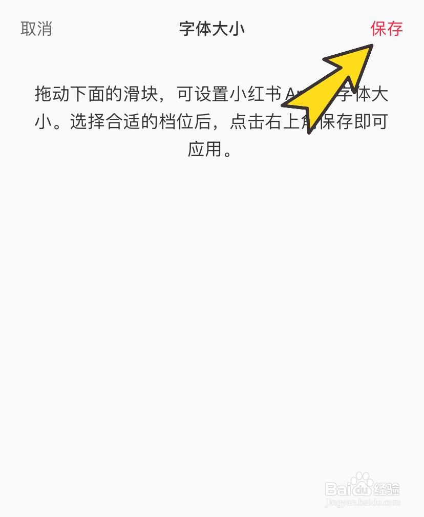 小红书怎样更换字体大小