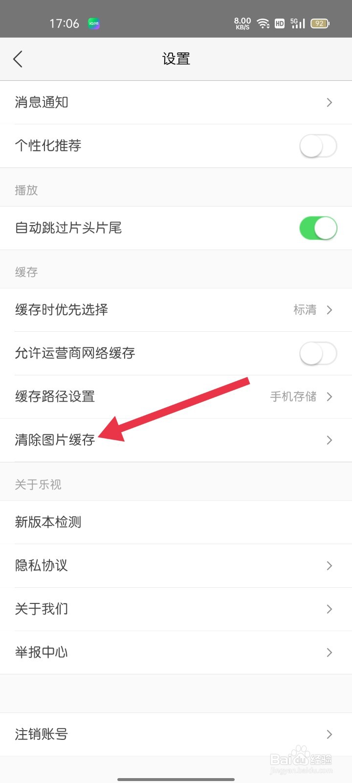 乐视视频怎样找到清除图片缓存