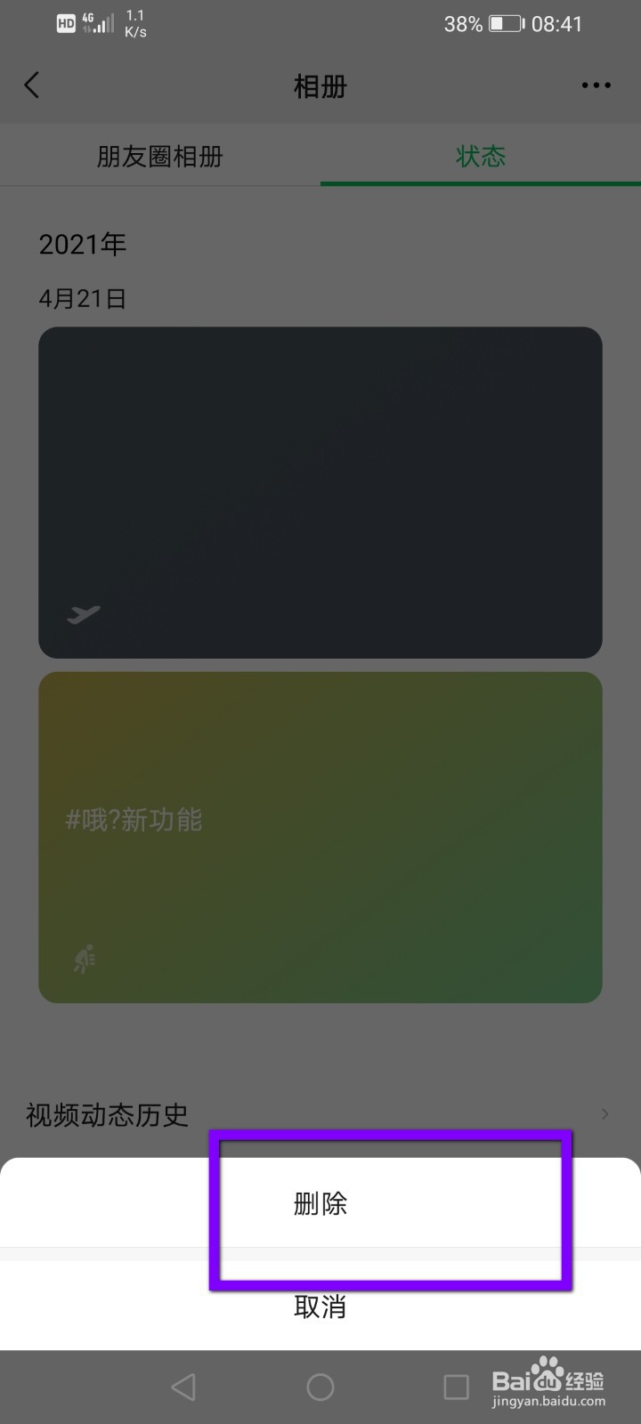 微信状态怎么删除