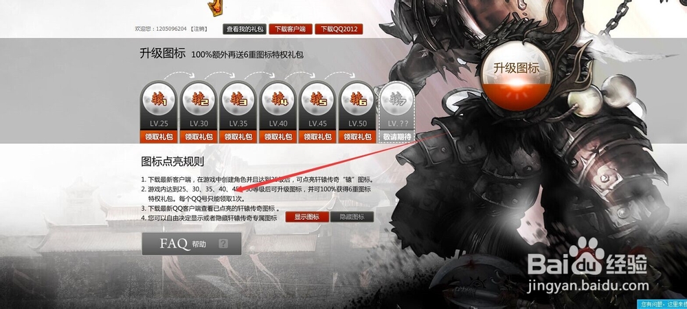 怎样点亮轩辕传奇图标