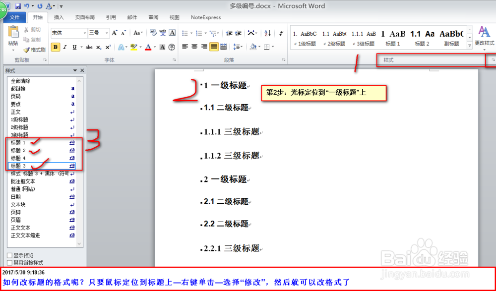 word2010中下级标题编号与上级标题不一致怎么办