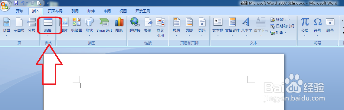怎样给word文档插入一个表格。