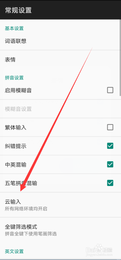 百度输入法怎么关闭云输入功能