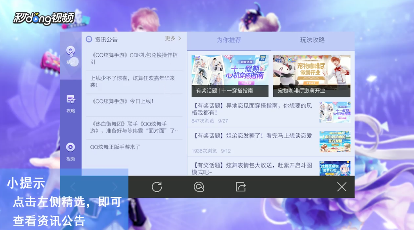 QQ炫舞手游查看资讯公告攻略
