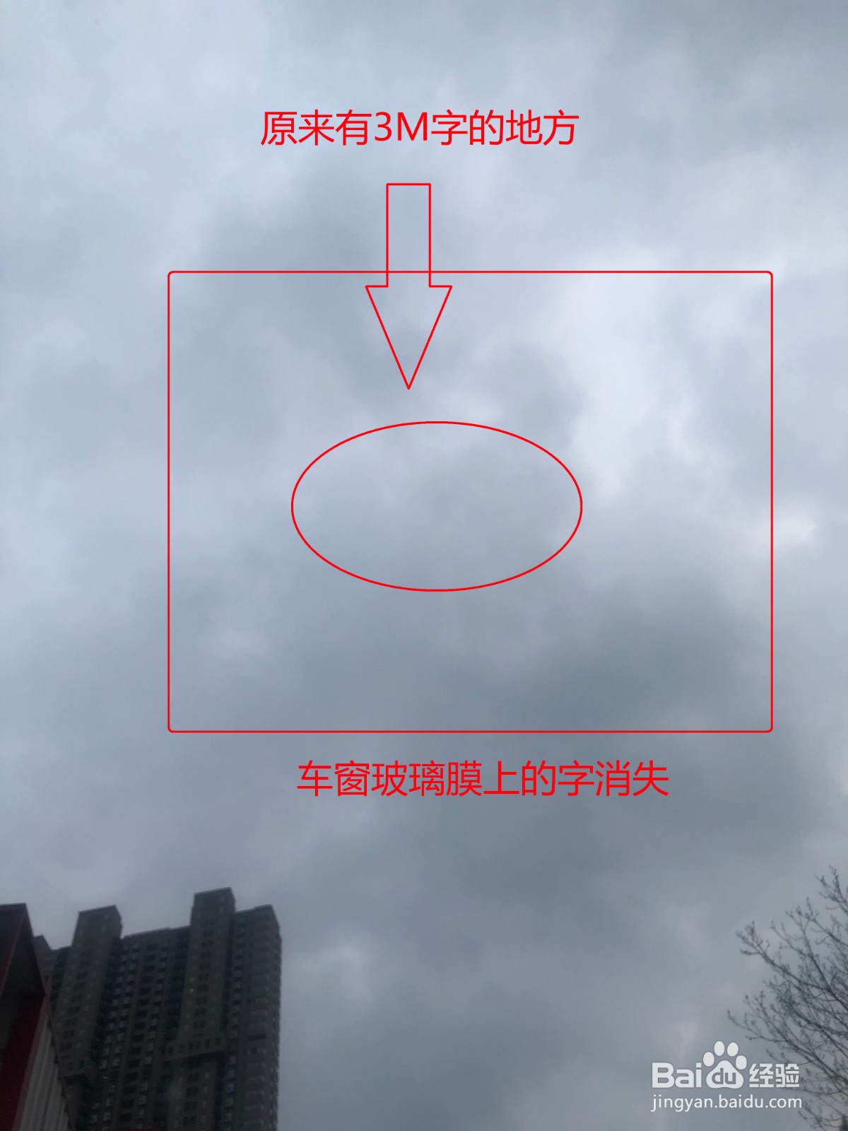 去除车玻璃膜上灰色（3M字）印记