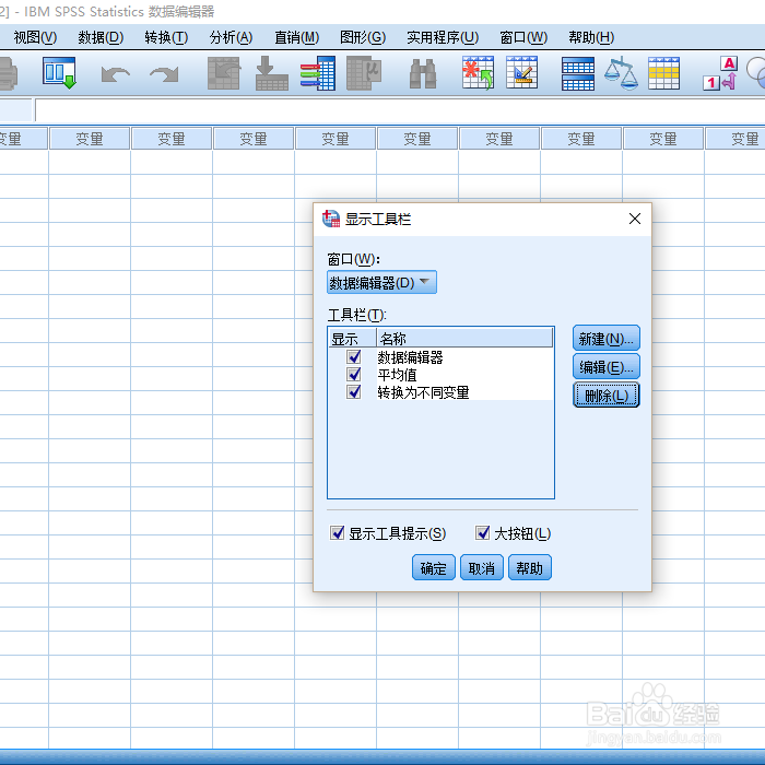 SPSS中如何添加工具栏快捷方式