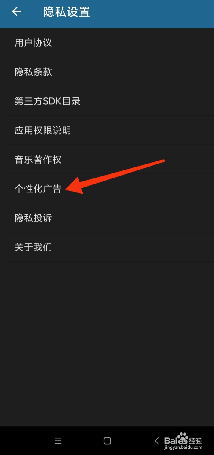 随身乐队如何开启个性化广告