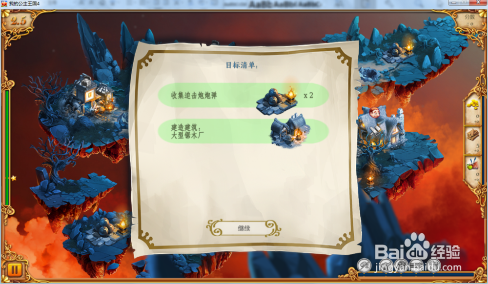 我的公主王国4—第2.5关攻略